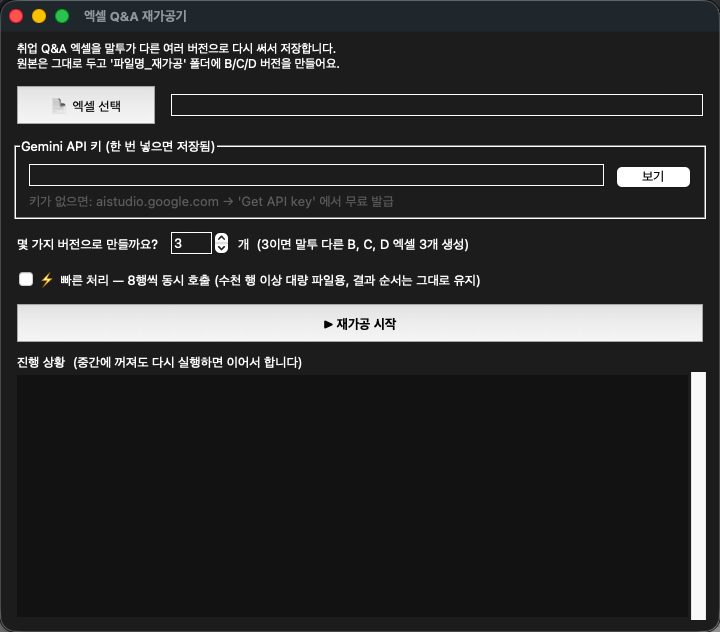엑셀 Q&A 대량 재작성 자동화 프로그램 화면