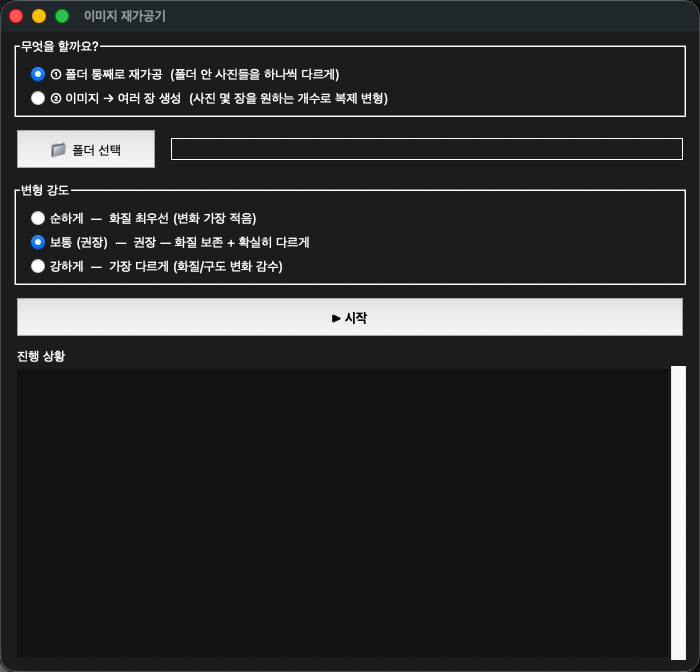 이미지 대량 재가공 자동화 도구 화면