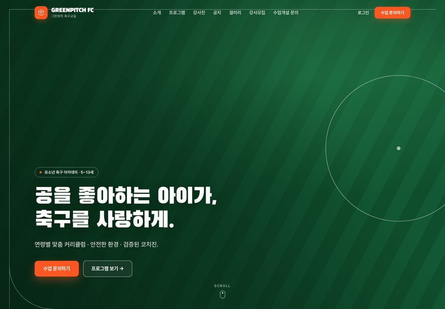 축구교실 홈페이지 메인 화면 디자인