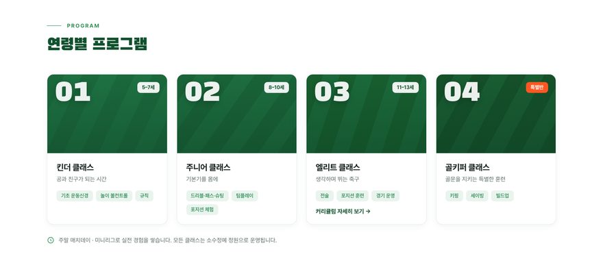 축구교실 연령별 프로그램 소개 섹션